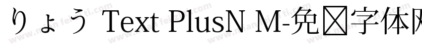 りょう Text PlusN M字体转换